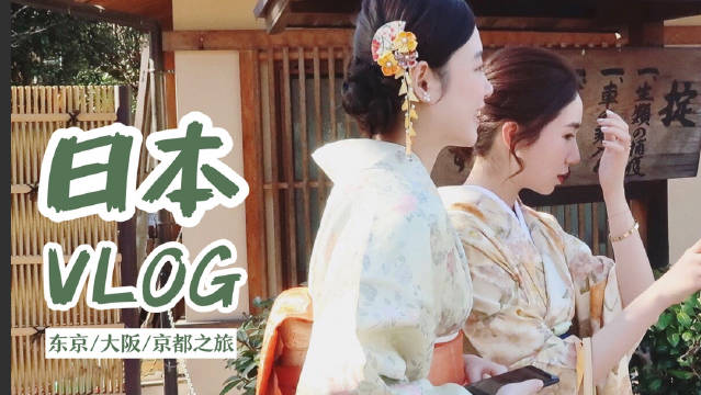 日本VLOG.26终于把去年12...